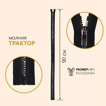 Молния «Трактор», №5, разъёмная, декоративное звено «Квадрат», замок автомат, 90 см, чёрная