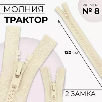 Молния «Трактор», №8, разъёмная, 2 замка, замки автомат, 120 см, светло-бежевая
