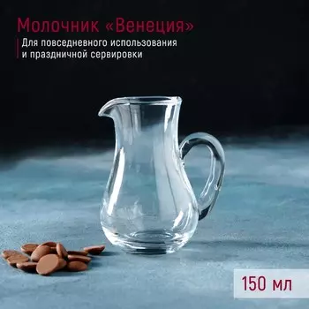 Молочник Доляна «Венеция», 120 мл, стекло