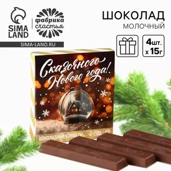 Шоколад новогодний молочный «Сказочного Нового года» в коробке, 60 г ( 4 шт. х 15 г).