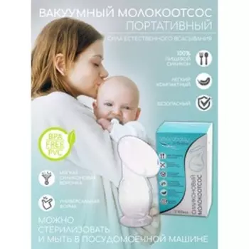 Молокоотсос Amarobaby, силиконовый
