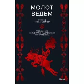 Молот ведьм. Инсисторис Г., Шпренгер Я.