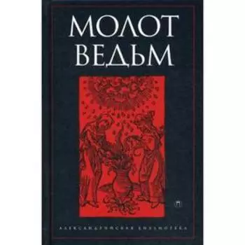 Молот ведьм. Шпренгер Я.