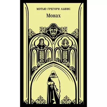 Монах. Льюис М.Г.