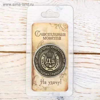 Монета выбора сувенир «Да - Нет», d=3,8 см.
