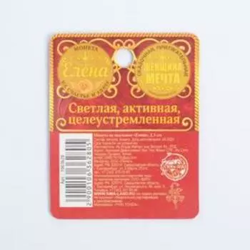 Монета сувенир именная «Елена», d=2.5 см