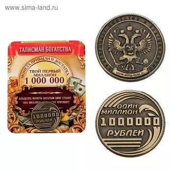 Монета сувенир «Один миллион рублей», d=2 см.