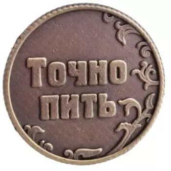 Монета выбора сувенир «Пить - Точно пить», d=3.2 см