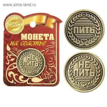 Монета выбора сувенир «Пить - Не пить», d=2.5 см