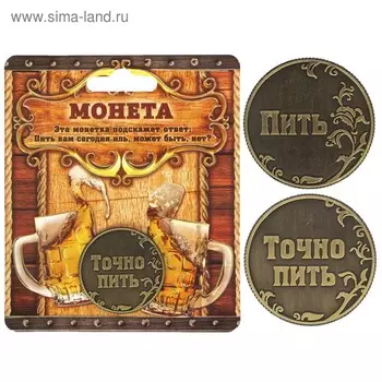 Монета выбора сувенир «Пить - Точно пить», d=3,2 см.