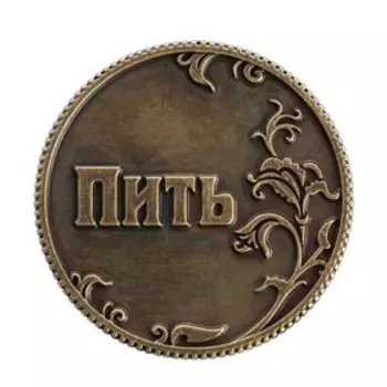 Монета выбора сувенир «Пить - Не пить», d=3.2 см