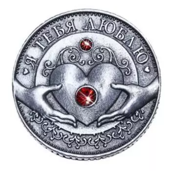 Монета «Я тебя люблю», d=3,2 см.
