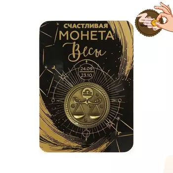 Монета сувенир знак зодиака «Весы», d=2,5 см.