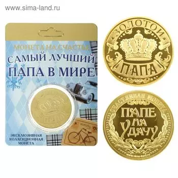 Монета сувенир «Золотой папа», d=4 см.