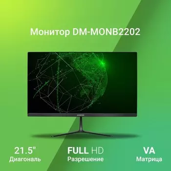 Монитор Digma 21.5" DM-MONB2202 черный VA LED 5ms 16:9 HDMI матовая 220cd 178гр/178гр 1920x 103389
