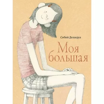Моя большая. Делакруа С.