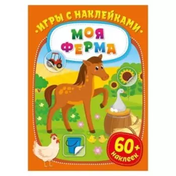 Моя ферма