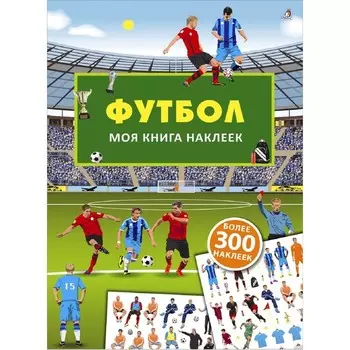 Моя книга наклеек. Футбол