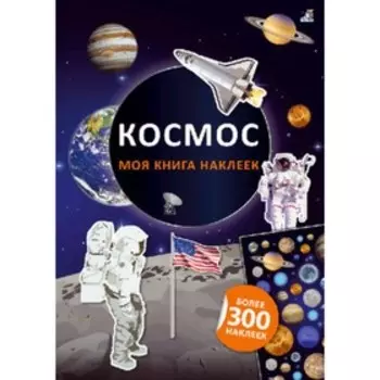 Моя книга наклеек. Космос. Брауэр И.