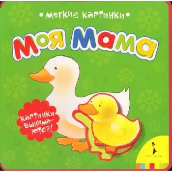 Моя мама