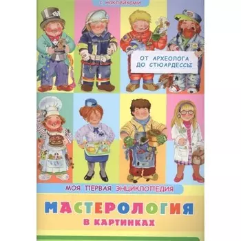 Моя первая энциклопедия. Мастерология в картинках. Барсотти Э.