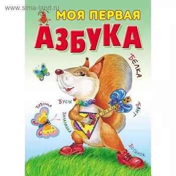 «Моя первая азбука»