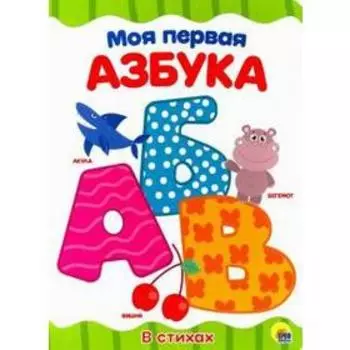 Моя первая азбука