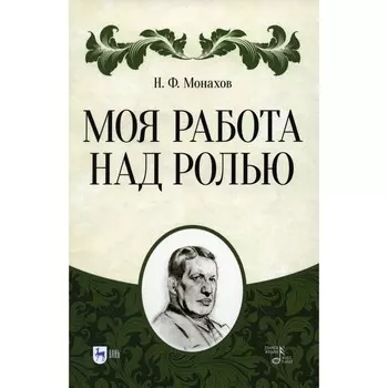 Моя работа над ролью. 3-е издание, стереотипное. Монахов Н.Ф.