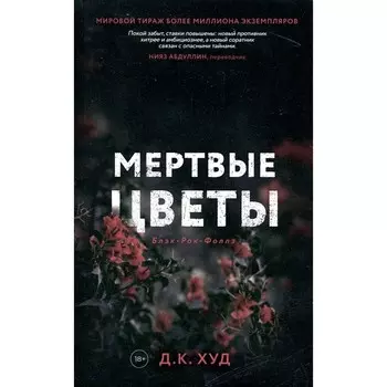 Мёртвые цветы. Худ Д.К.