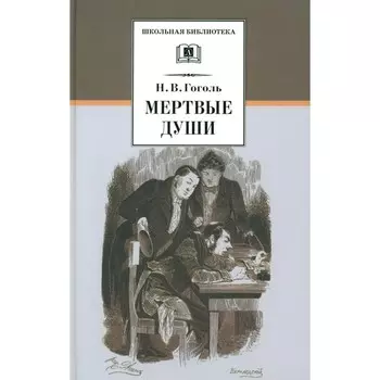 Мёртвые души. Том 1. Гоголь Н.В.