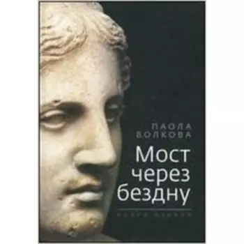 Мост через бездну. Книга 1