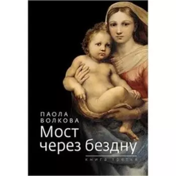 Мост через бездну. Книга 3