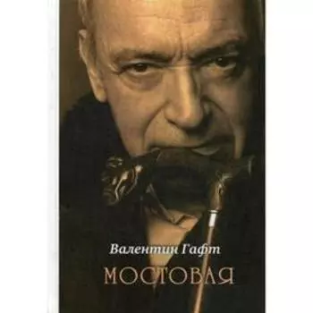 Мостовая. Гафт В.