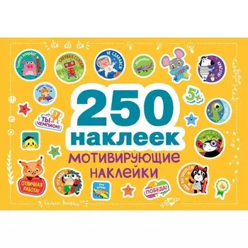 Мотивирующие наклейки