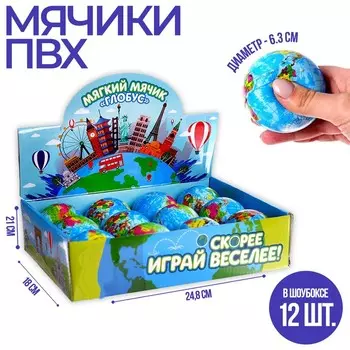 Мяч детский мягкий «Глобус», в шоубоксе