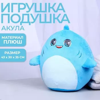 Мягкая игрушка-подушка "Акула"
