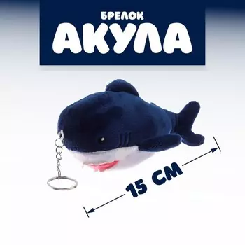 Брелок детский «Акула», мягкая игрушка, 15 см, блохэй, МИКС