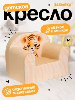 Мягкая игрушка - кресло «Тигр»