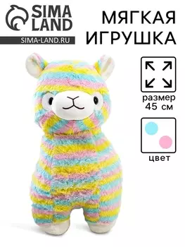 Мягкая игрушка «Лама», 45 см, в полоску