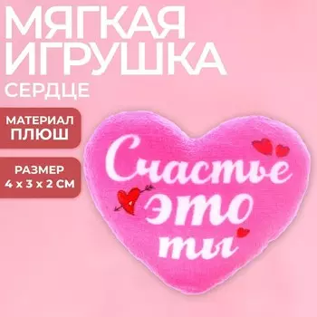 Мягкое сердце «Счастье - это ты»