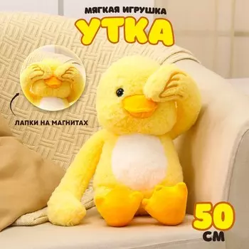Мягкая игрушка «Утка», 50 см