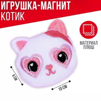 Мягкий магнит «Моя любовь», кот