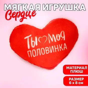 Мягкая игрушка, сердце «Ты моя половинка», 86 см