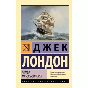 Мятеж на «Эльсиноре». Лондон Д.