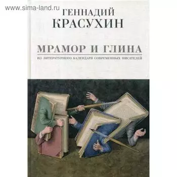 Мрамор и глина. Из литературного календаря современных писателей. Красухин Г.