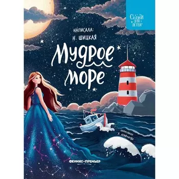 Мудрое море, Шицкая Н.