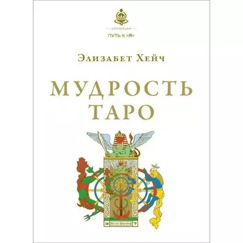 Мудрость Таро. Хейч Э.