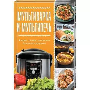 Мультиварка и мультипечь. Кузьмина О.