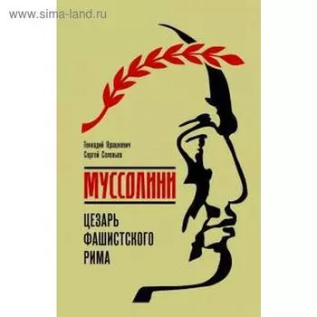 Муссолини: Цезарь фашистского Рима