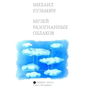 Музей разогнанных облаков. Кузьмин М.